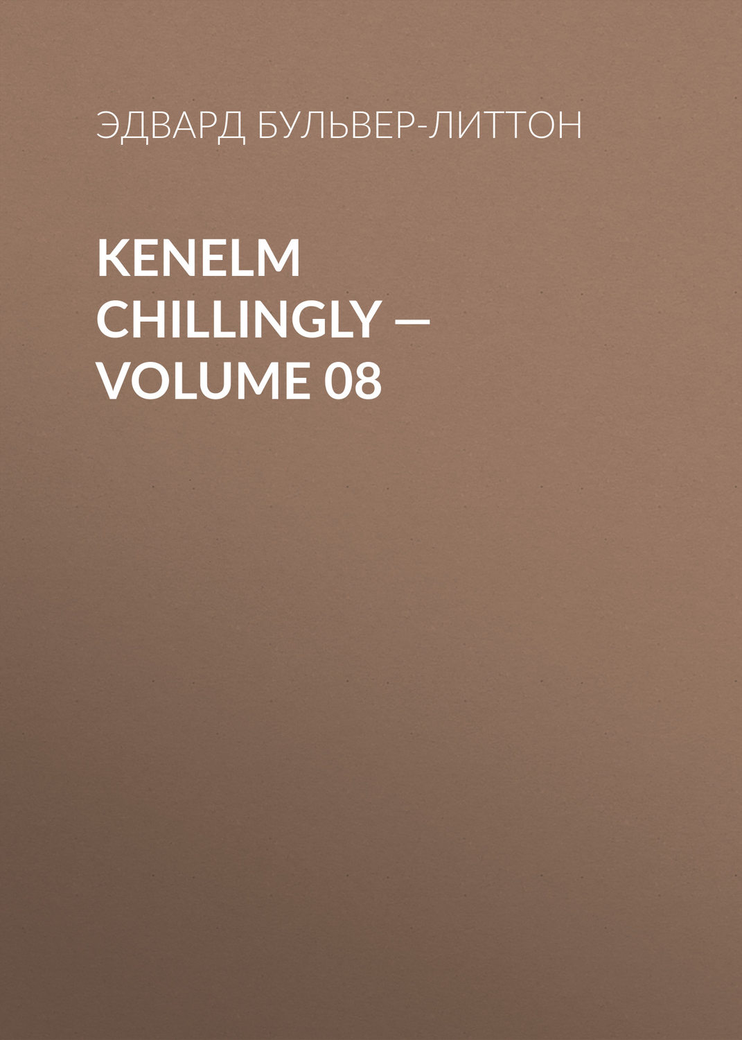 Обложка книги «Kenelm Chillingly — Volume 08»