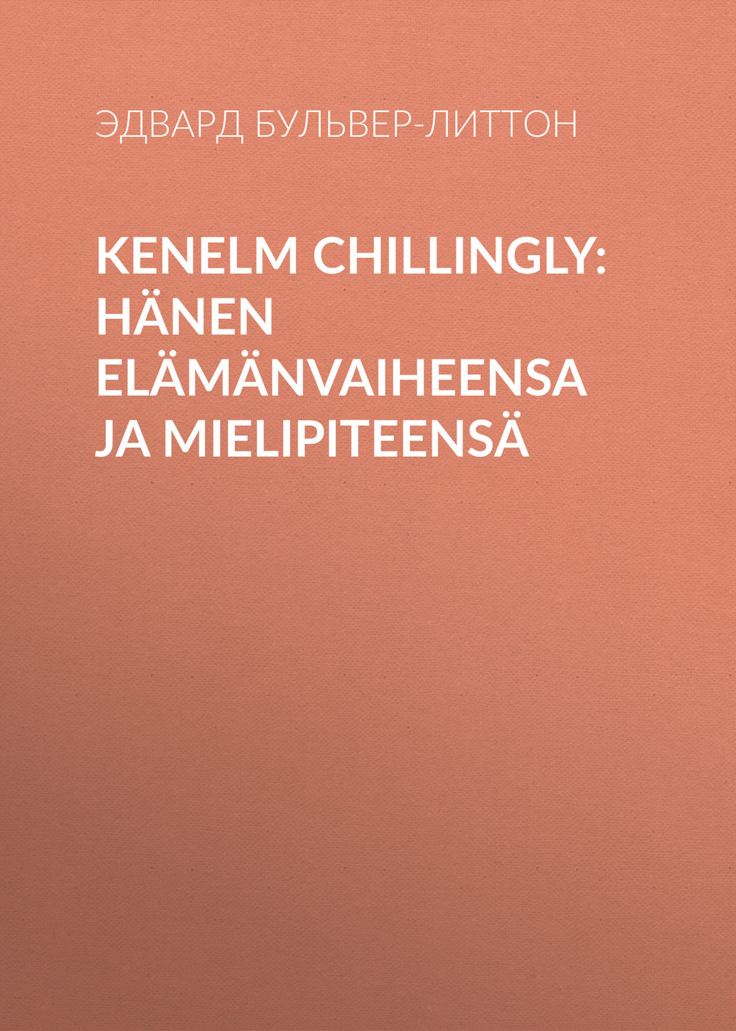 Обложка книги «Kenelm Chillingly: Hänen elämänvaiheensa ja mielipiteensä»