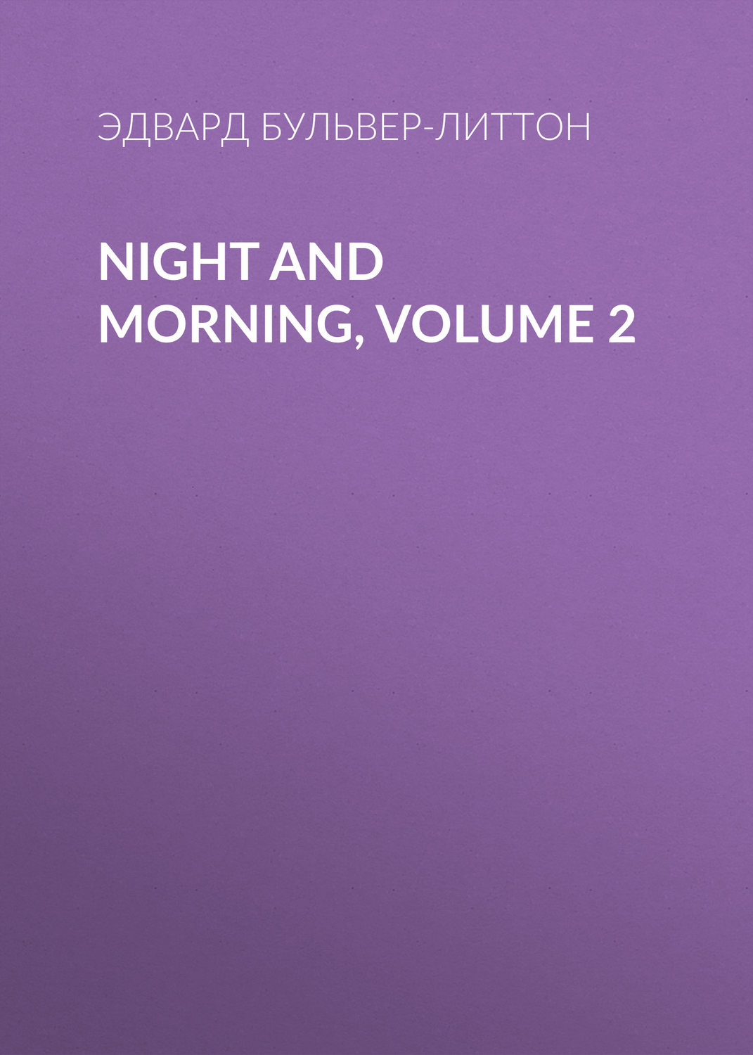 Обложка книги «Night and Morning, Volume 2»