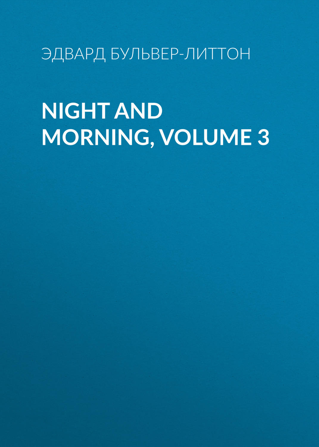 Обложка книги «Night and Morning, Volume 3»