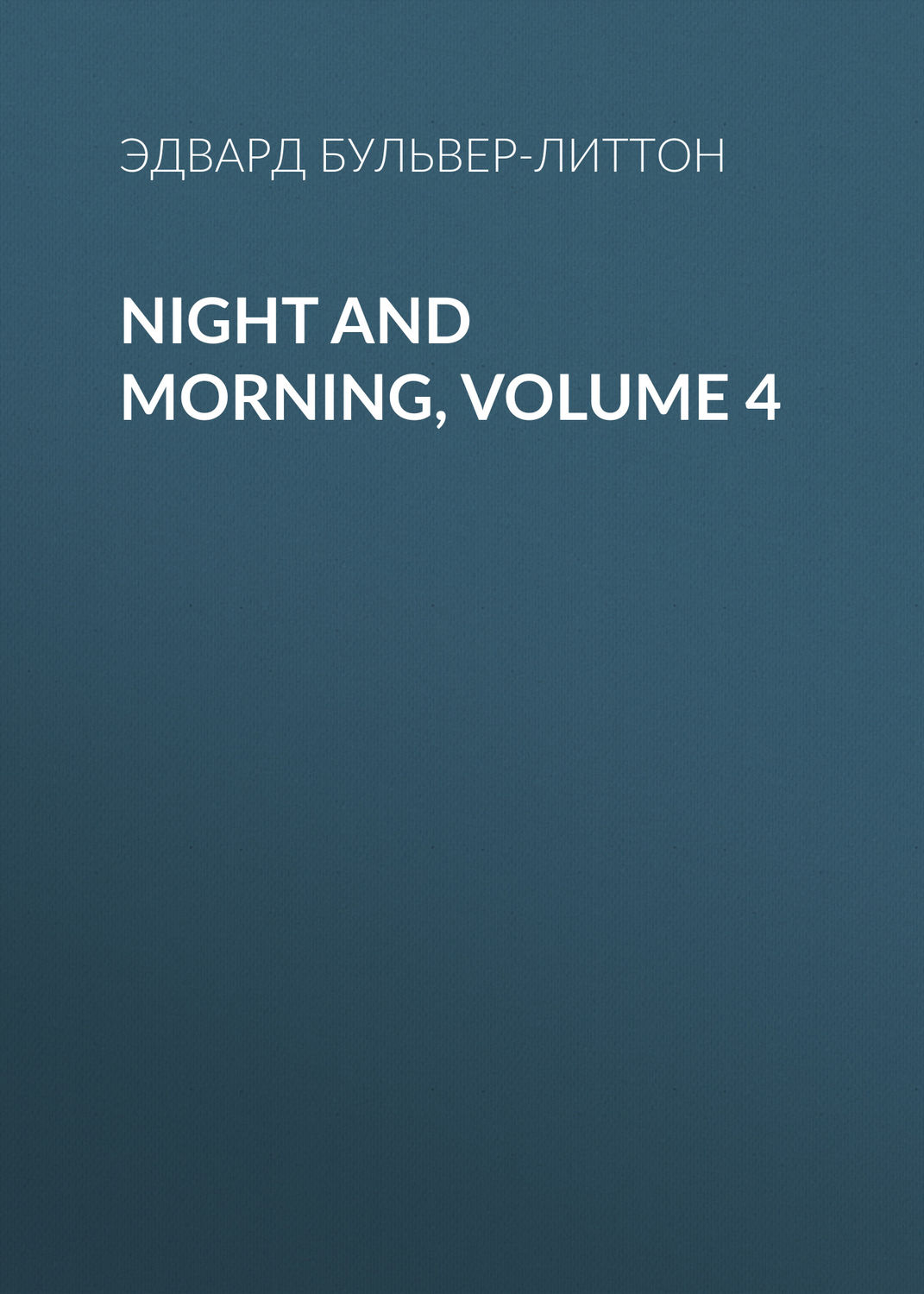 Обложка книги «Night and Morning, Volume 4»