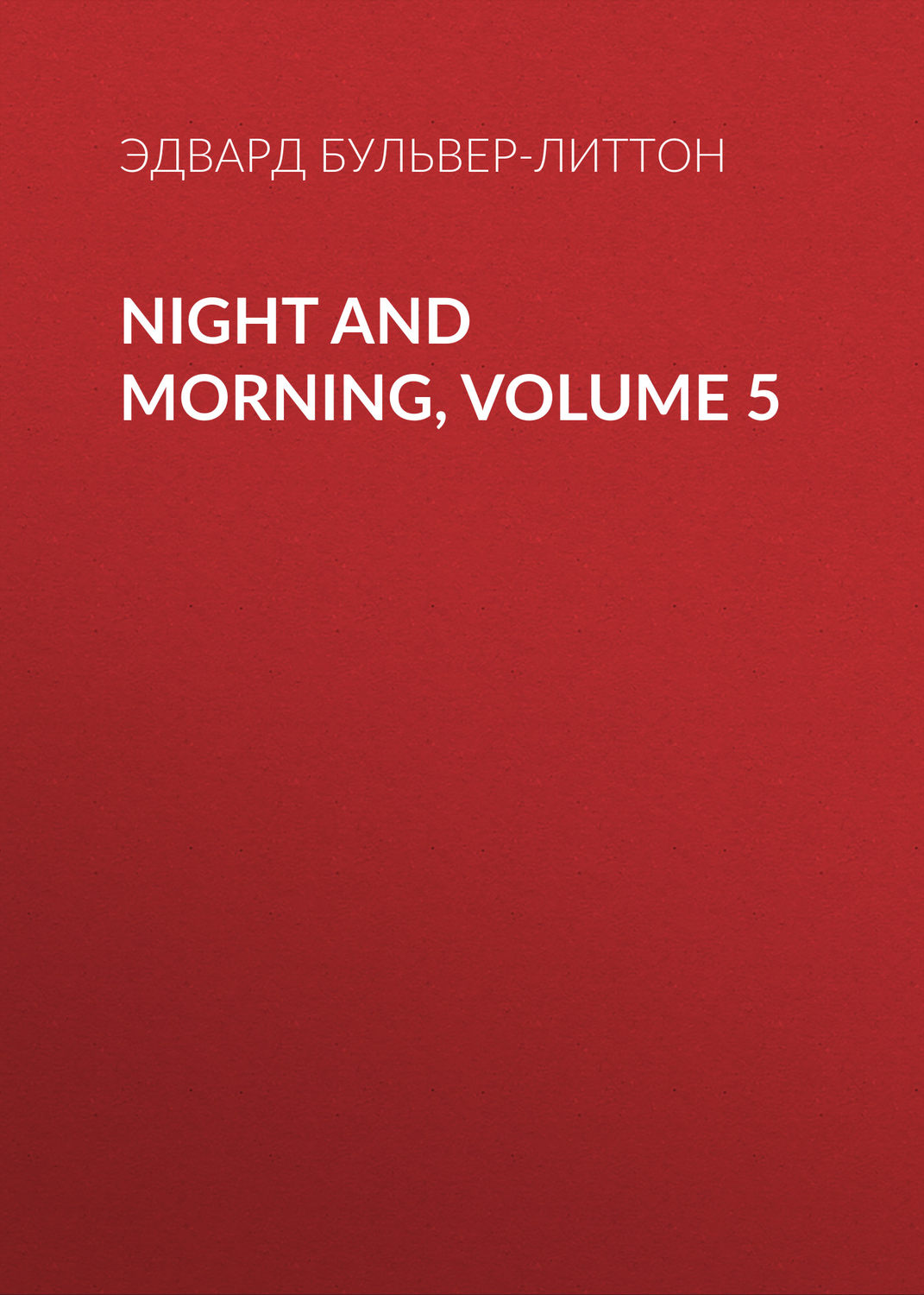 Обложка книги «Night and Morning, Volume 5»