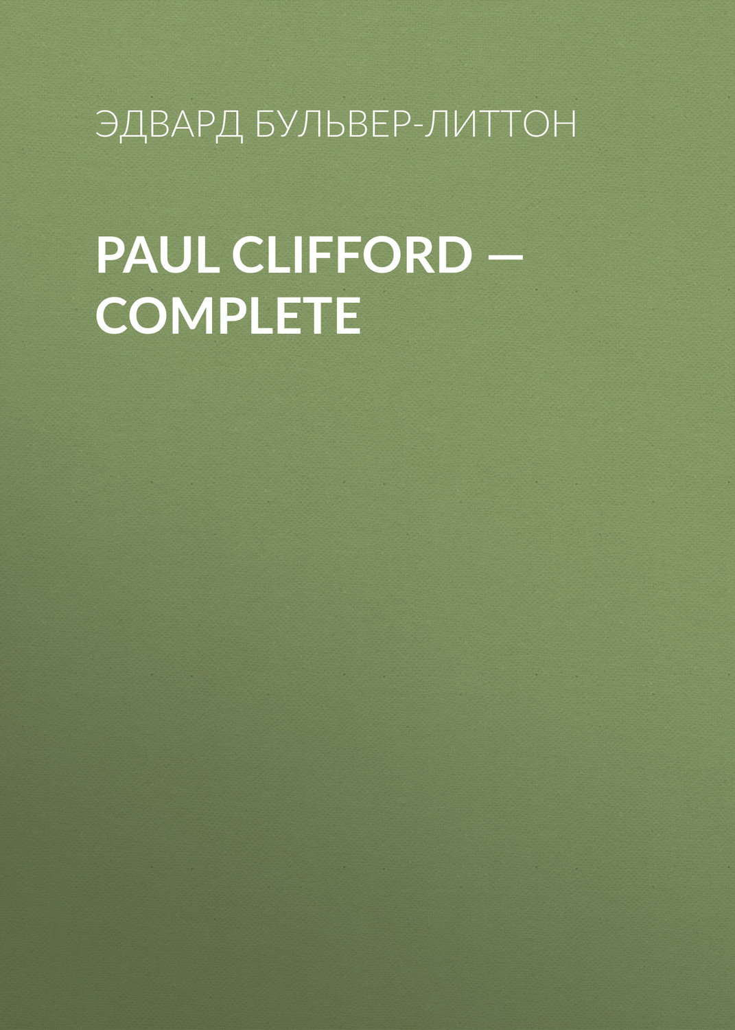 Обложка книги «Paul Clifford — Complete»