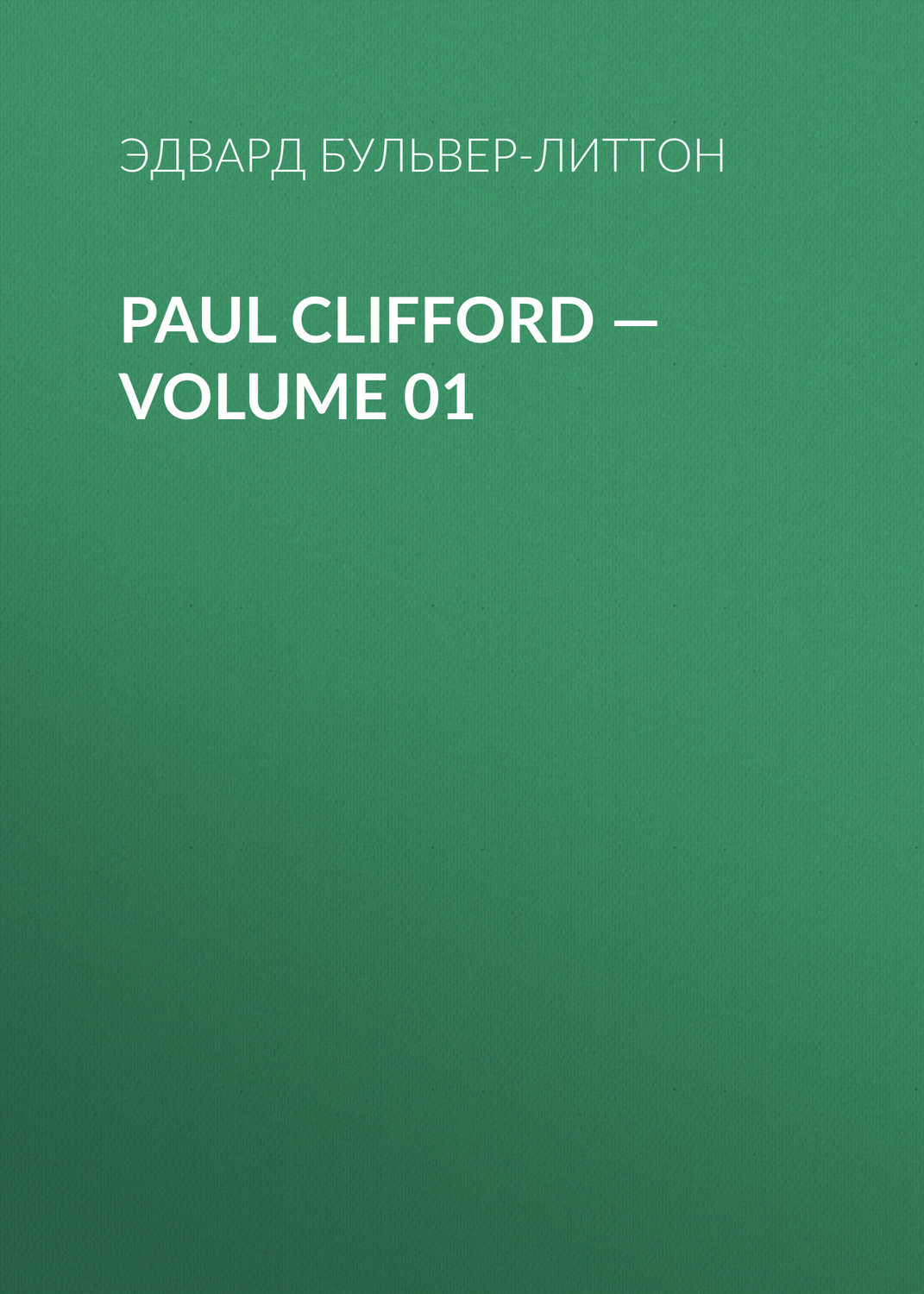 Обложка книги «Paul Clifford — Volume 01»