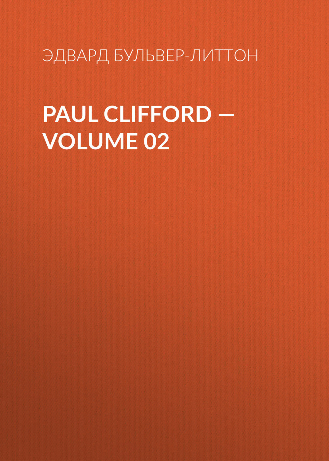 Обложка книги «Paul Clifford — Volume 02»