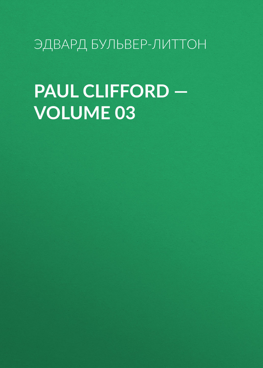 Обложка книги «Paul Clifford — Volume 03»