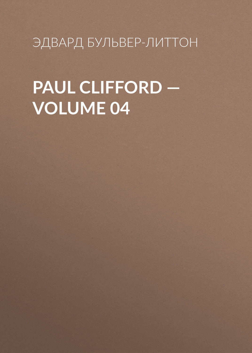 Обложка книги «Paul Clifford — Volume 04»
