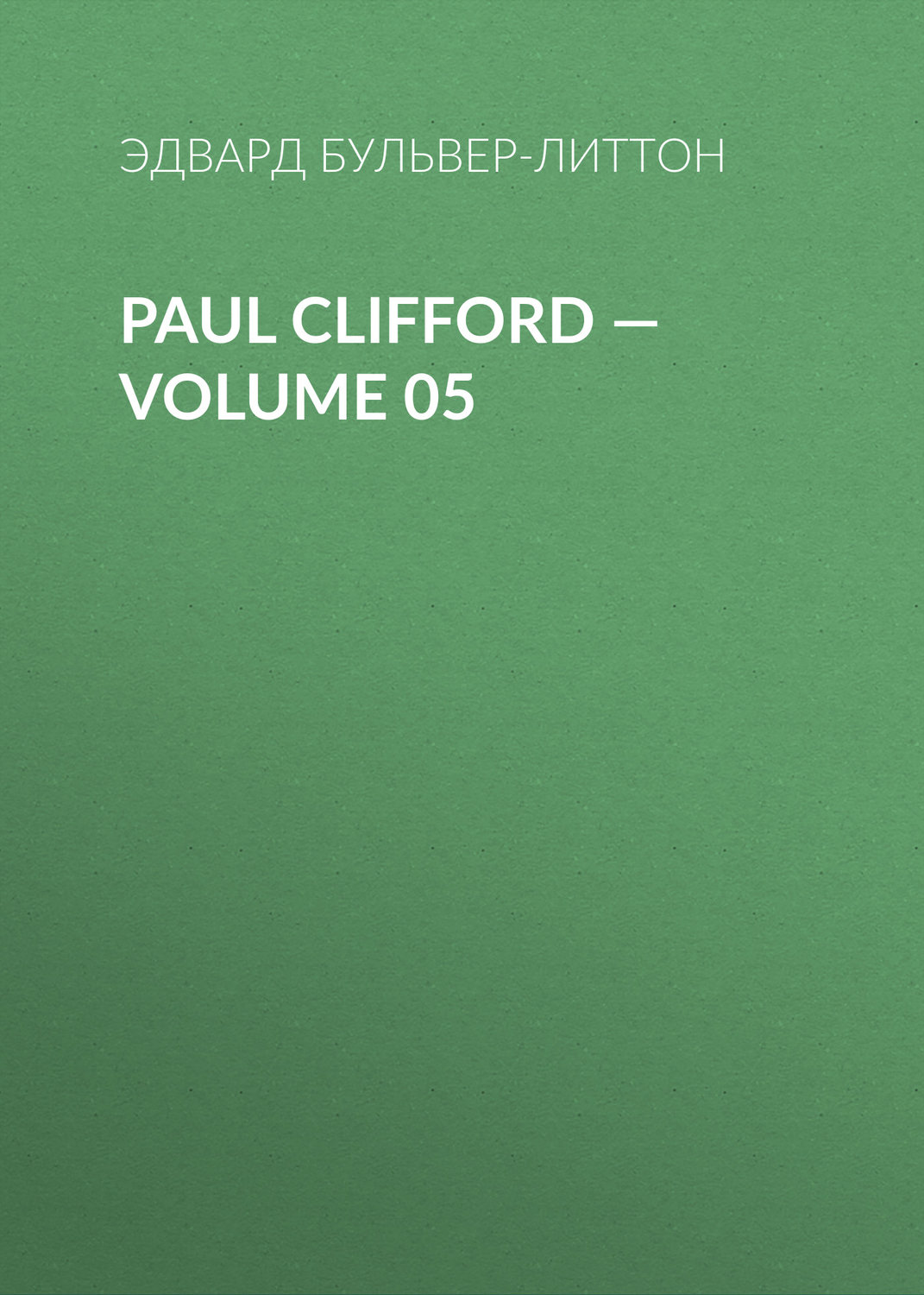 Обложка книги «Paul Clifford — Volume 05»