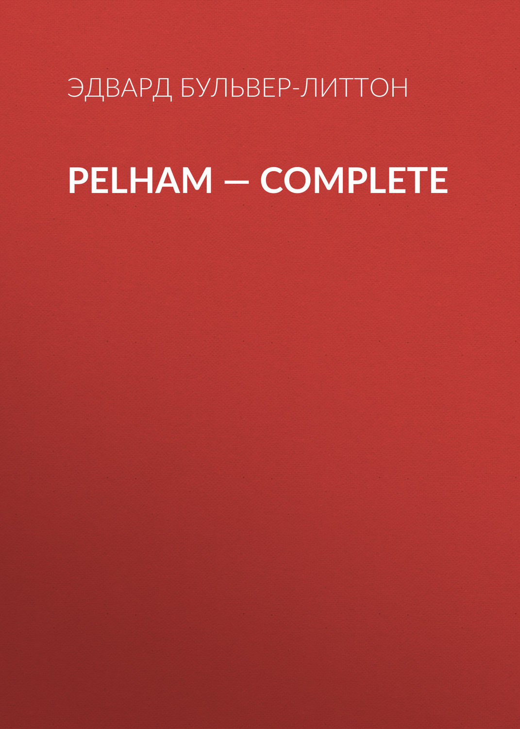 Обложка книги «Pelham — Complete»