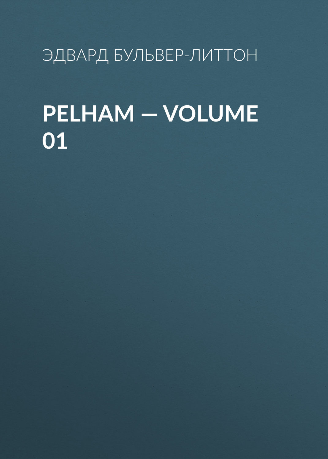 Обложка книги «Pelham — Volume 01»