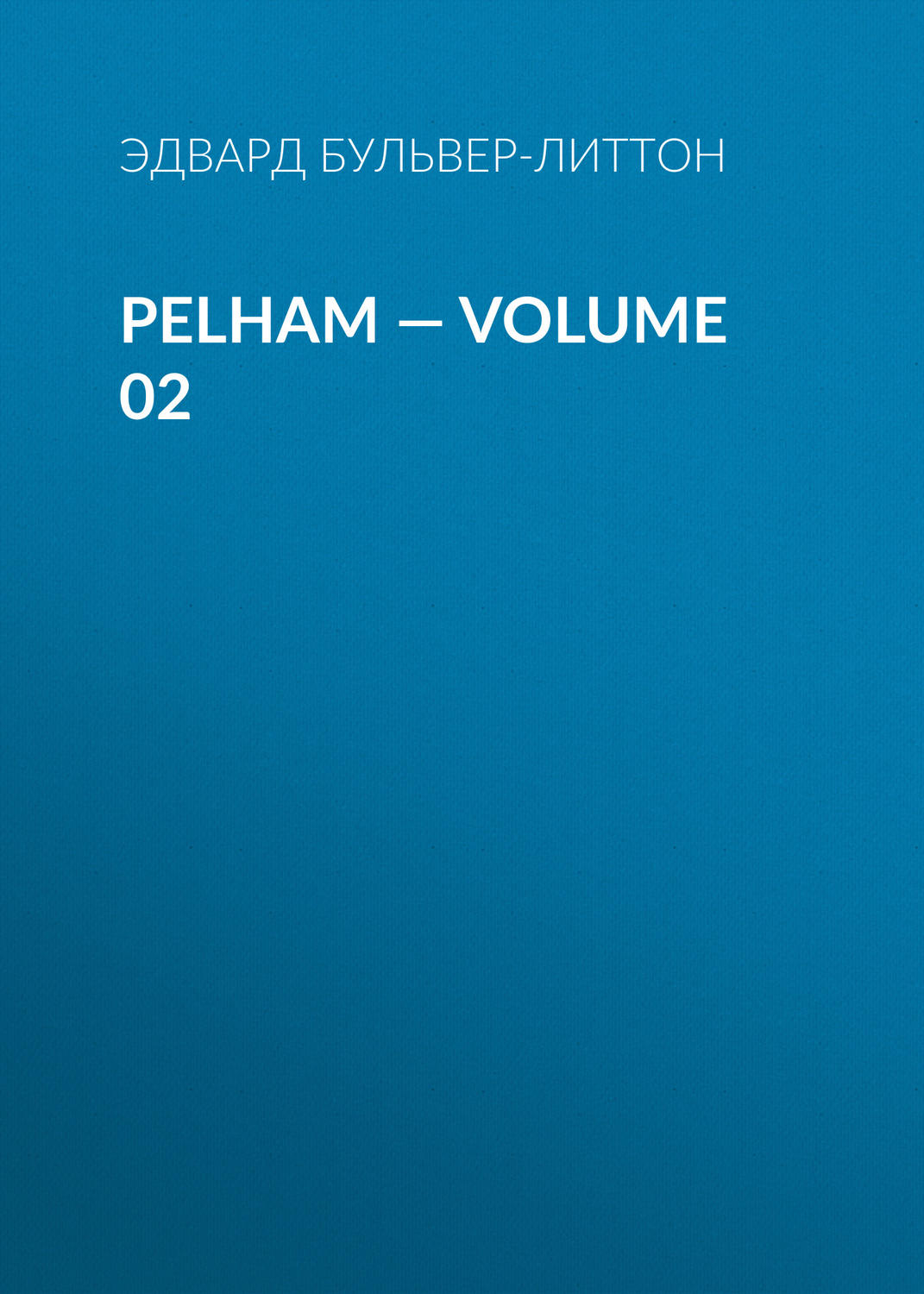 Обложка книги «Pelham — Volume 02»