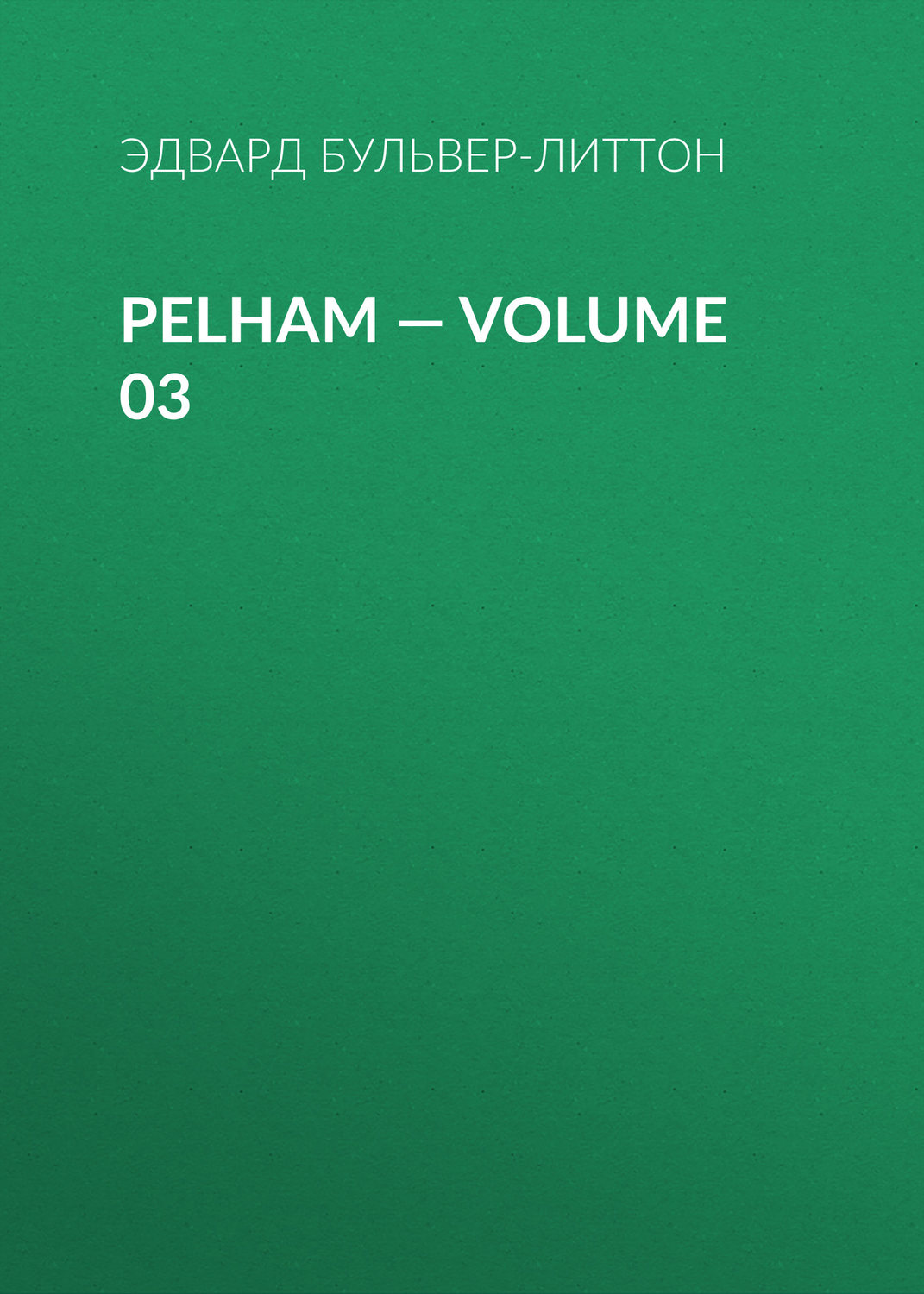 Обложка книги «Pelham — Volume 03»