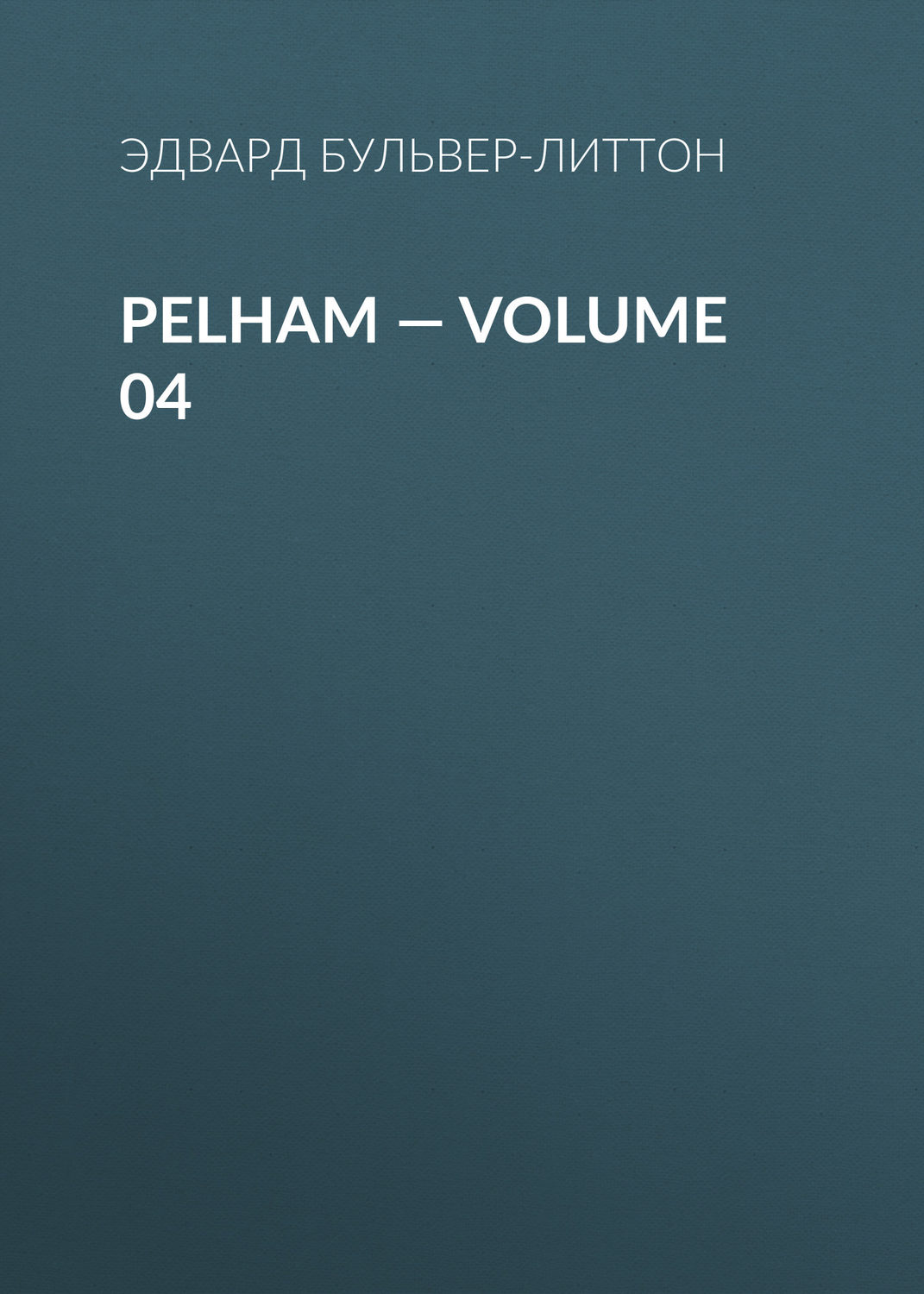 Обложка книги «Pelham — Volume 04»