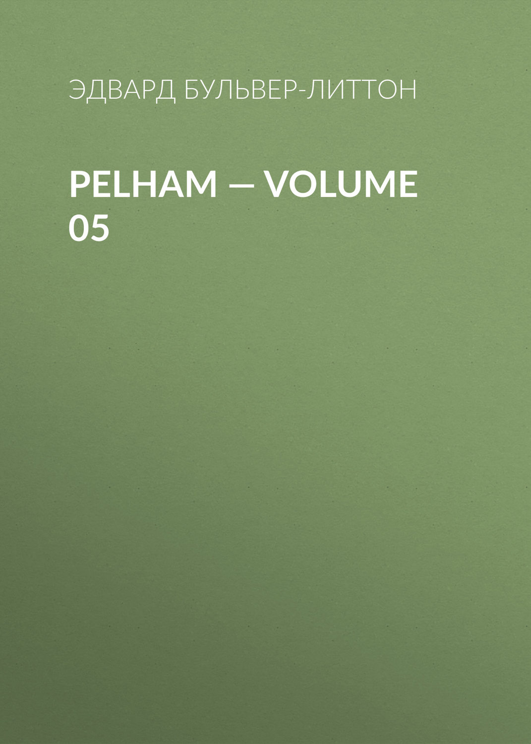 Обложка книги «Pelham — Volume 05»