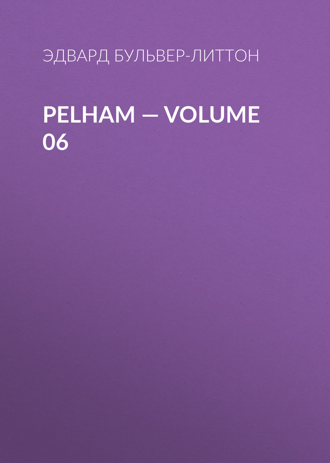 Обложка книги «Pelham — Volume 06»
