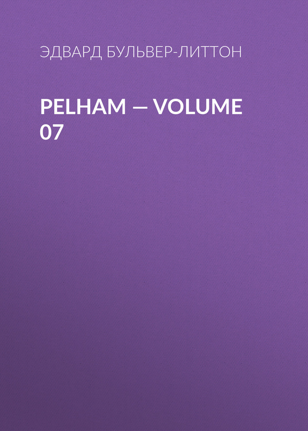 Обложка книги «Pelham — Volume 07»