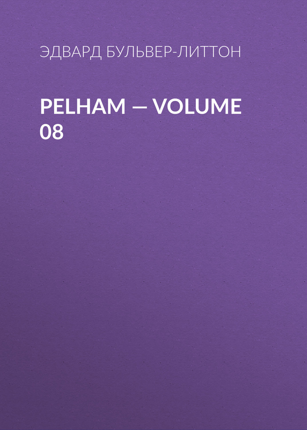 Обложка книги «Pelham — Volume 08»