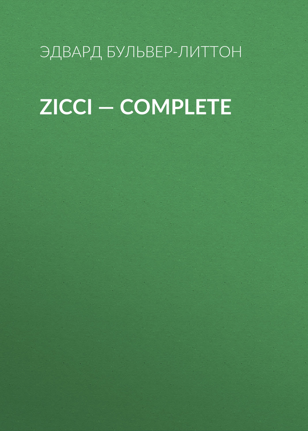 Обложка книги «Zicci — Complete»