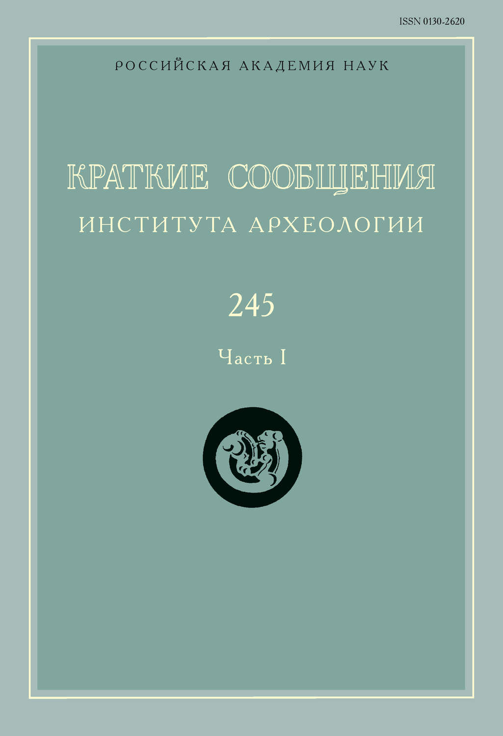 Обложка книги «Краткие сообщения Института археологии. Выпуск 245. Часть I»