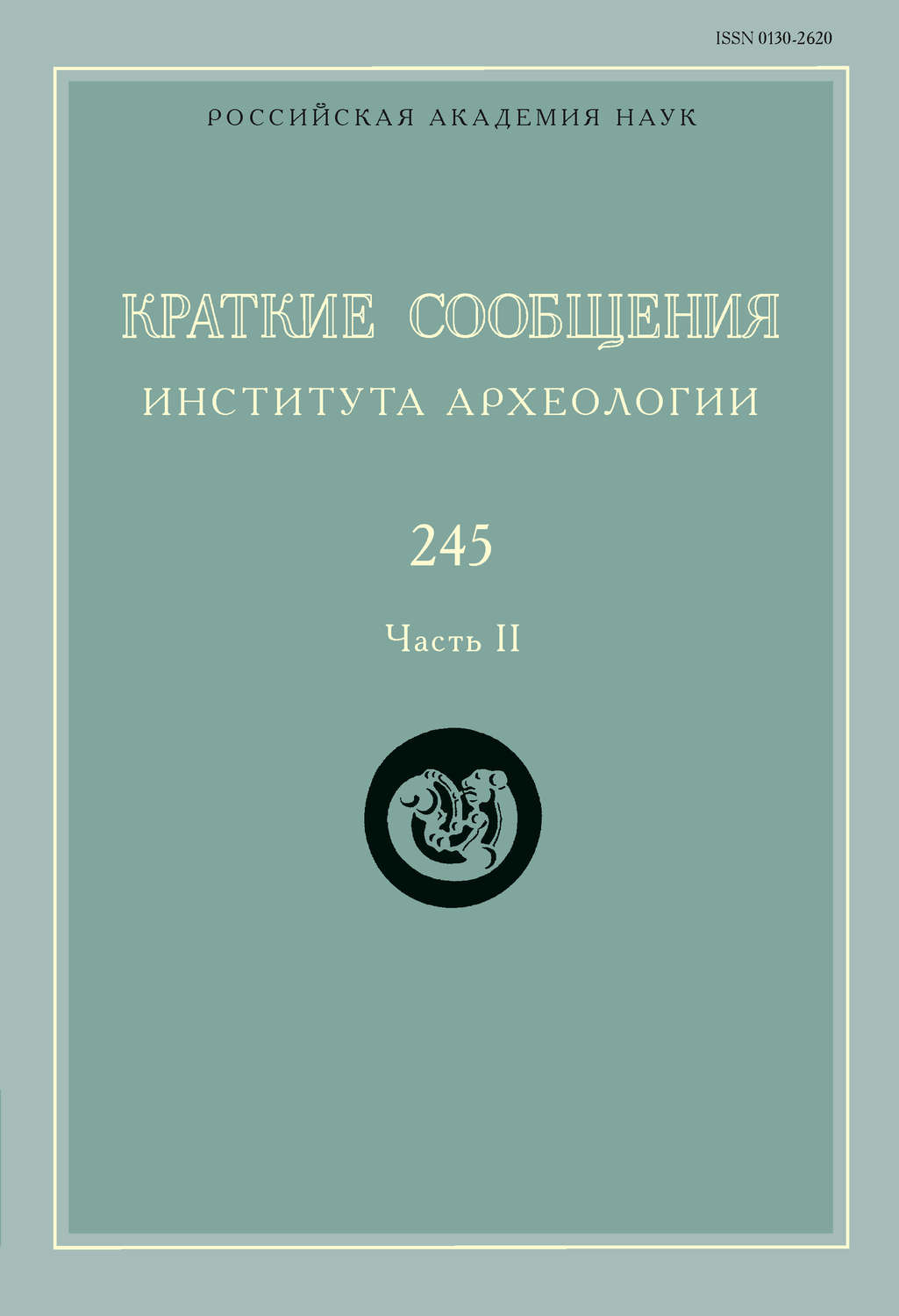 Обложка книги «Краткие сообщения Института археологии. Выпуск 245. Часть II»