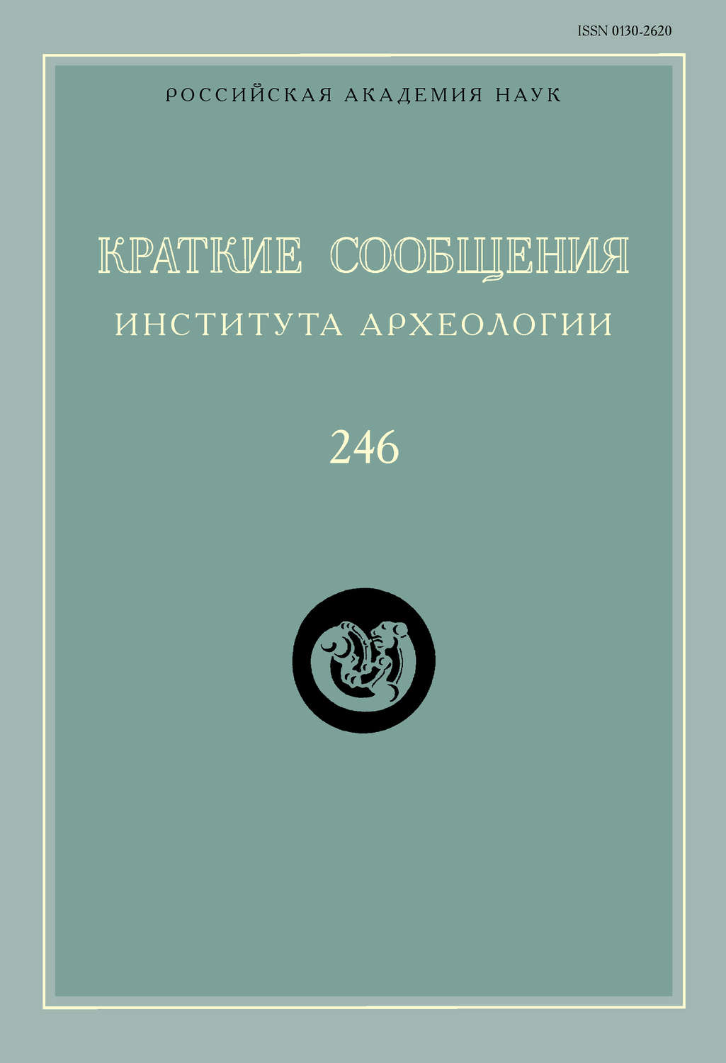Обложка книги «Краткие сообщения Института археологии. Выпуск 246»