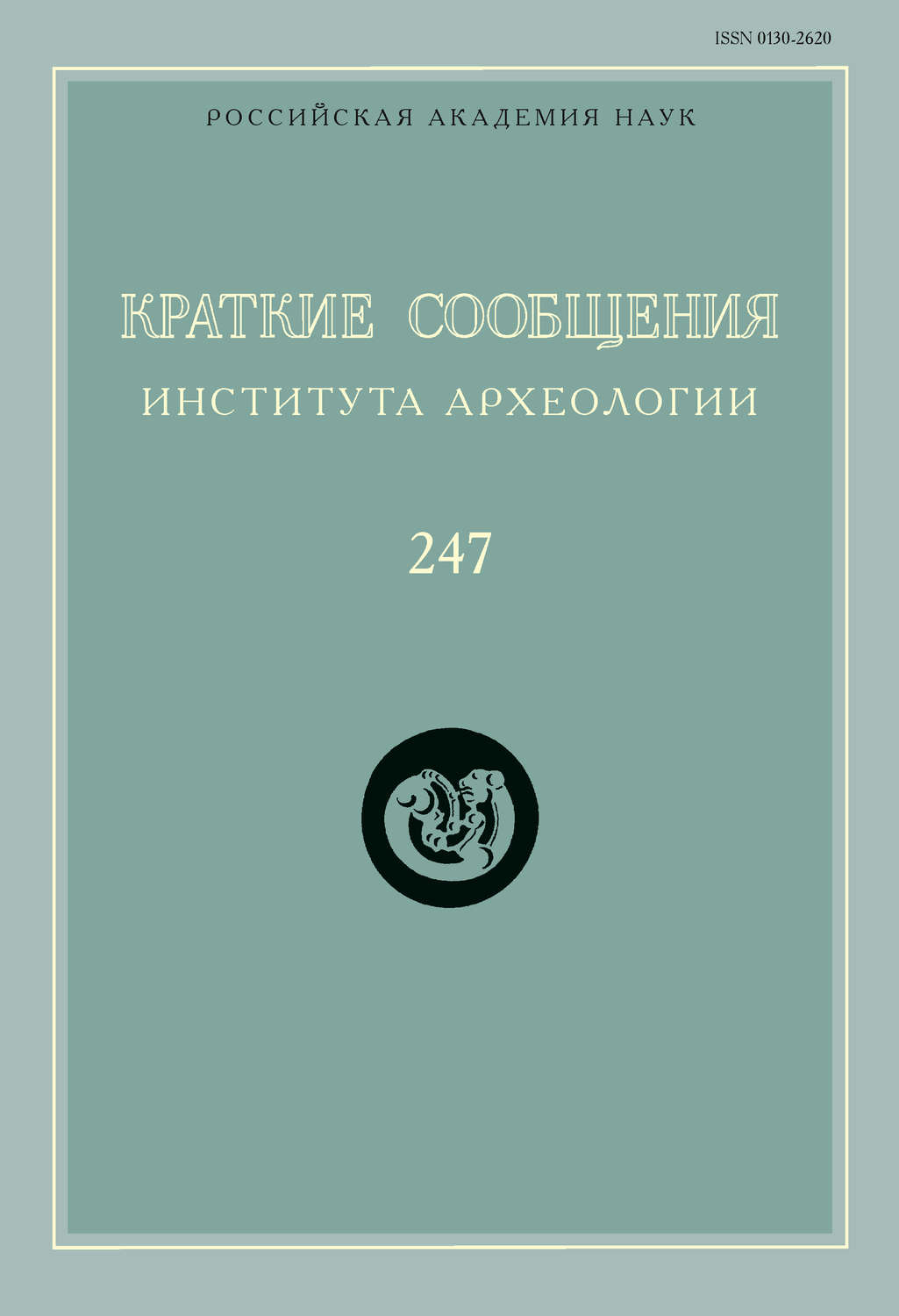 Обложка книги «Краткие сообщения Института археологии. Выпуск 247»