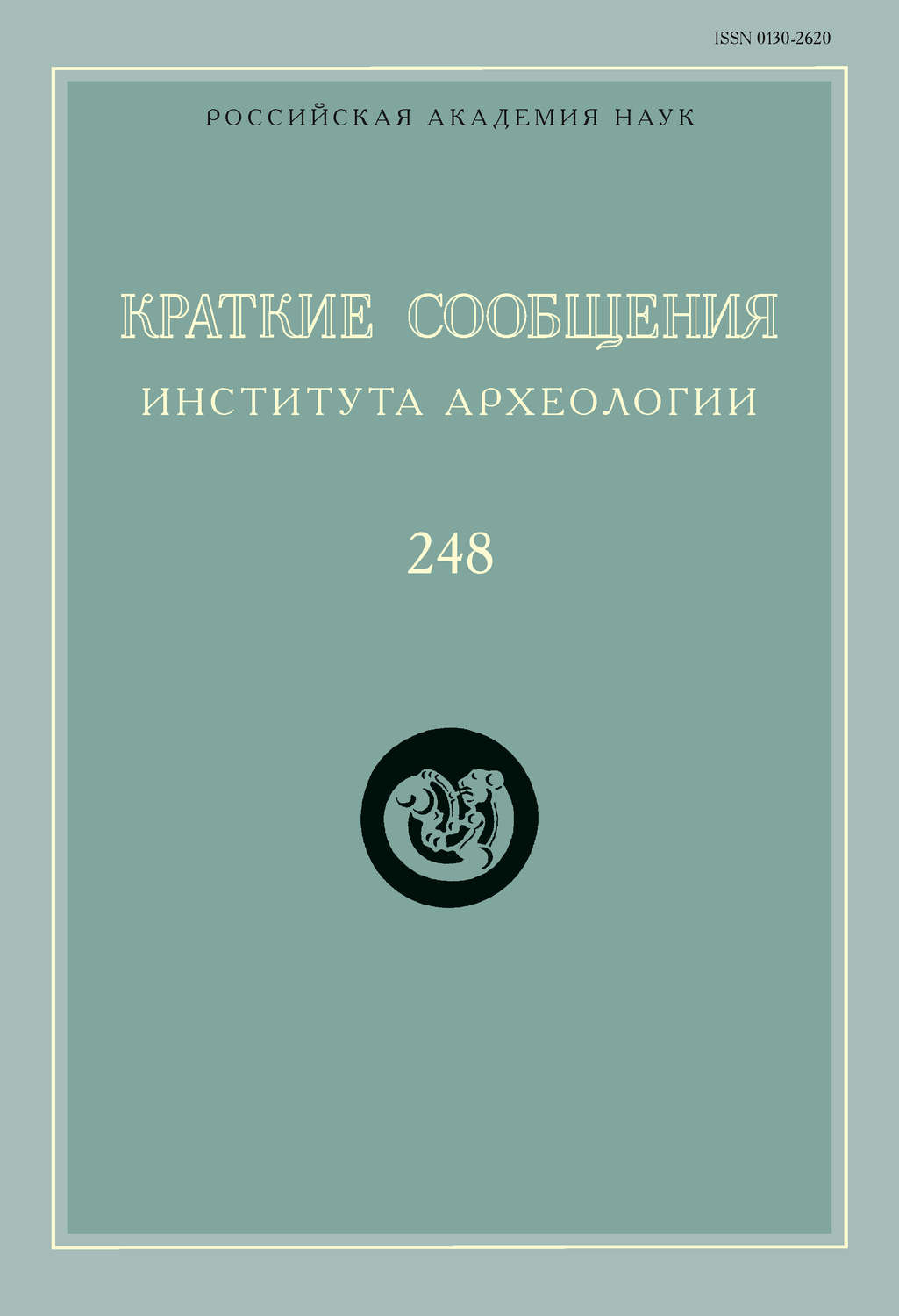 Обложка книги «Краткие сообщения Института археологии. Выпуск 248»