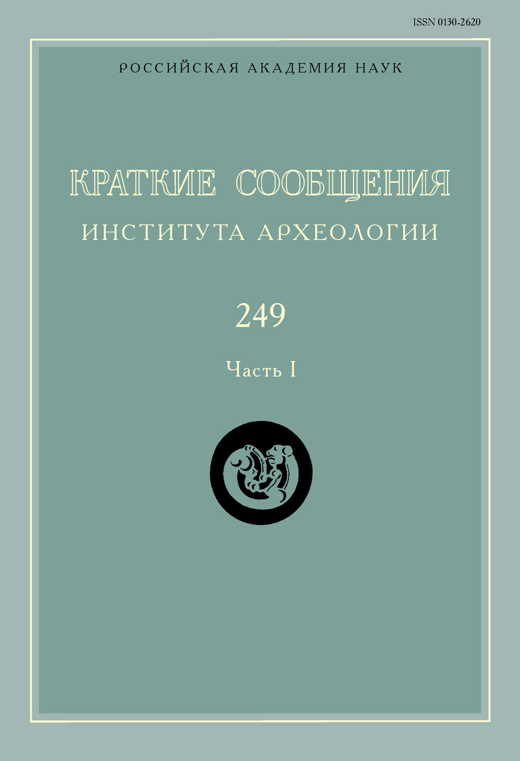 Обложка книги «Краткие сообщения Института археологии. Выпуск 249. Часть I»