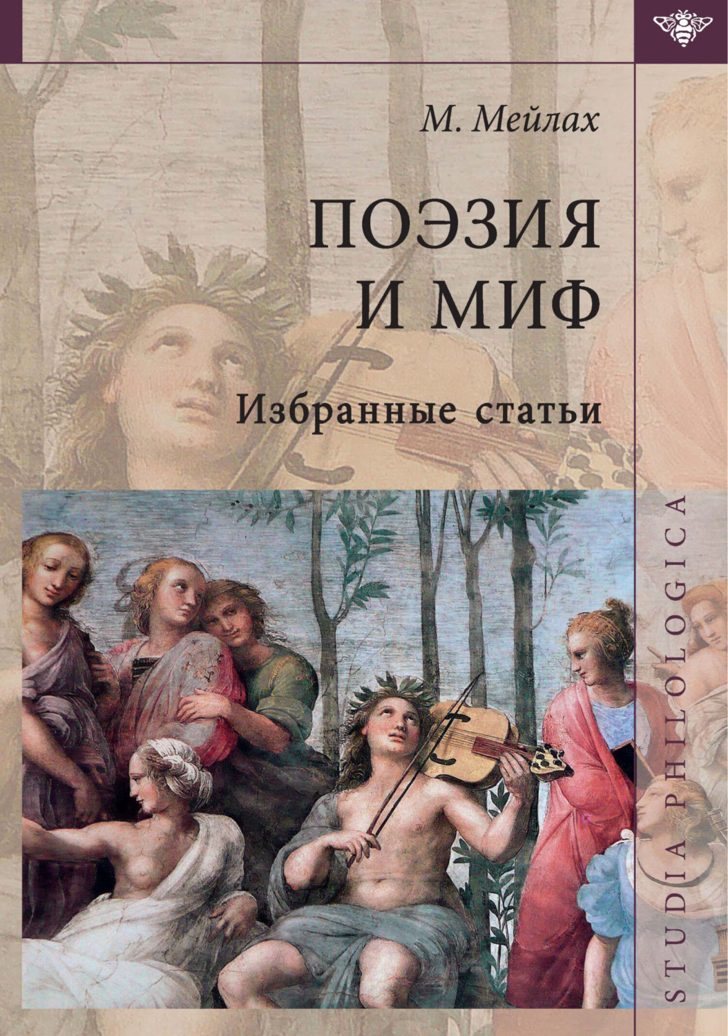 Обложка книги «Поэзия и миф. Избранные статьи»