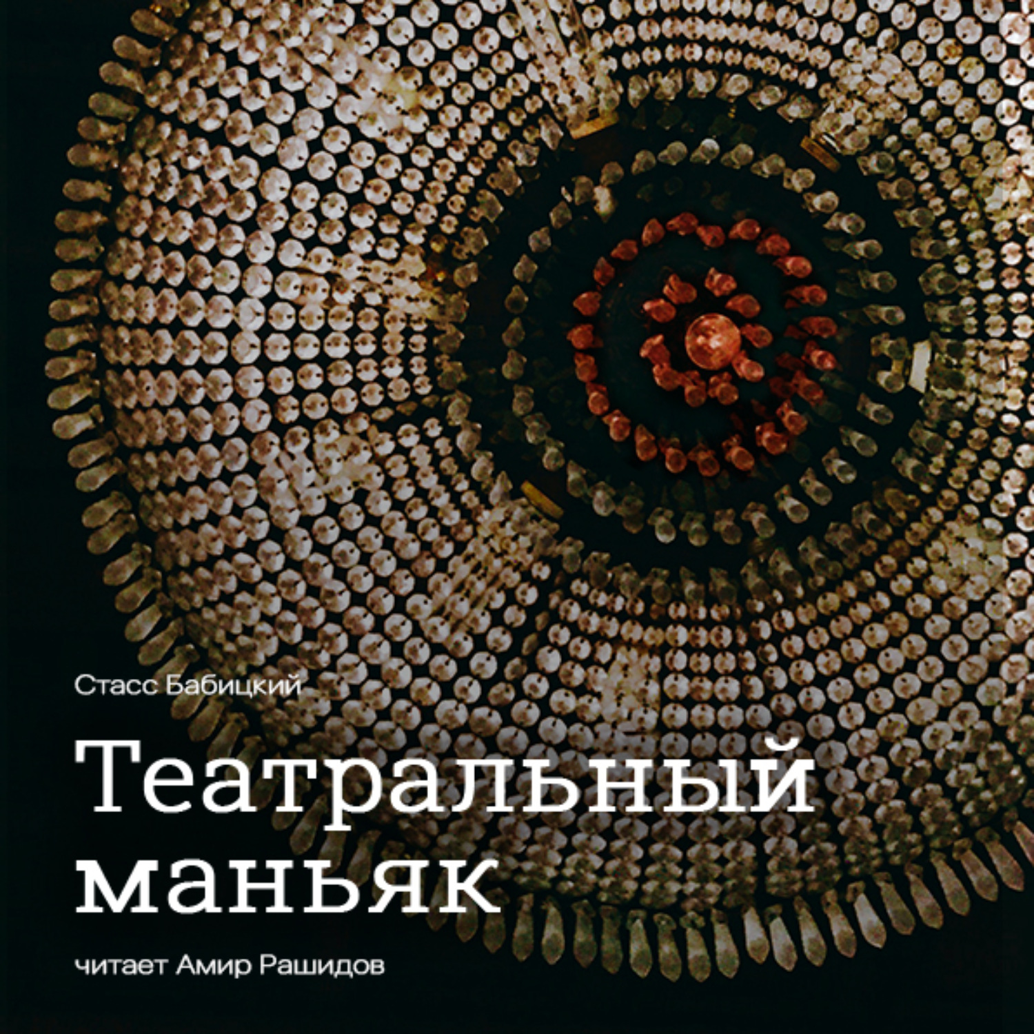 Обложка книги «Театральный маньяк»