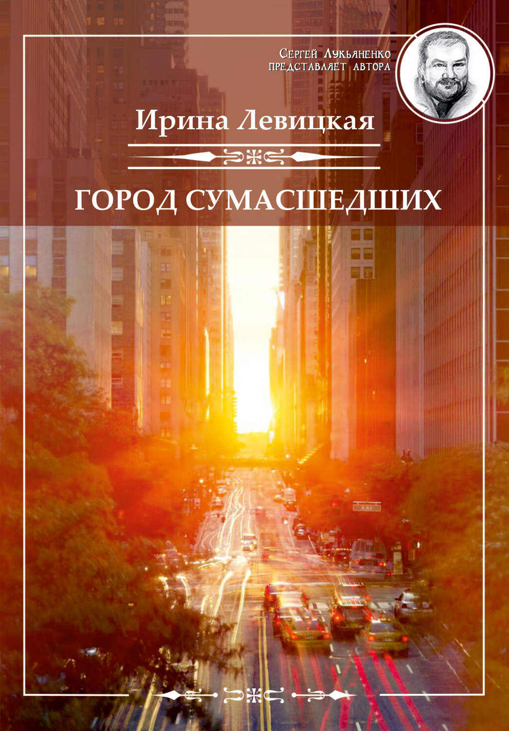 Обложка книги «Город сумасшедших»