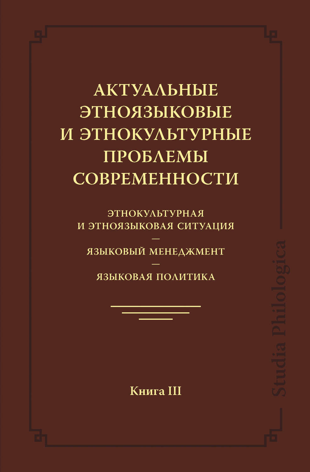 Обложка книги «Актуальные этноязыковые и этнокультурные проблемы современности. Этнокультурная и этноязыковая ситуация. Языковой менеджмент. Языковая политика. Книга III»