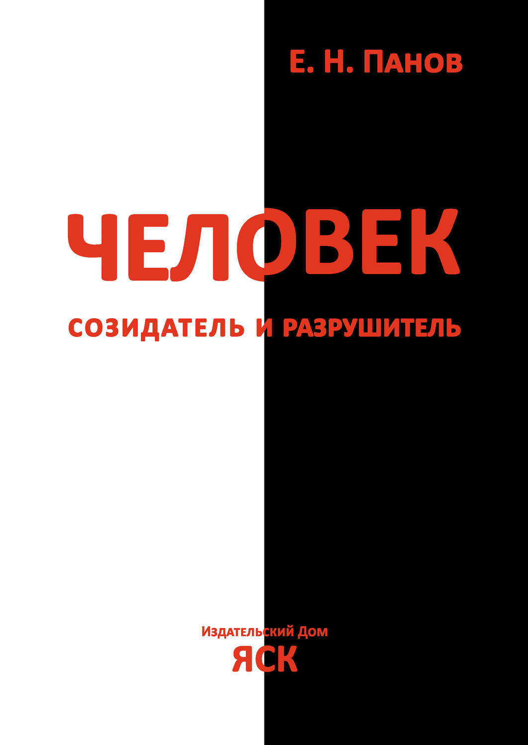 Обложка книги «Человек – созидатель и разрушитель. Эволюция поведения и социальной организации»