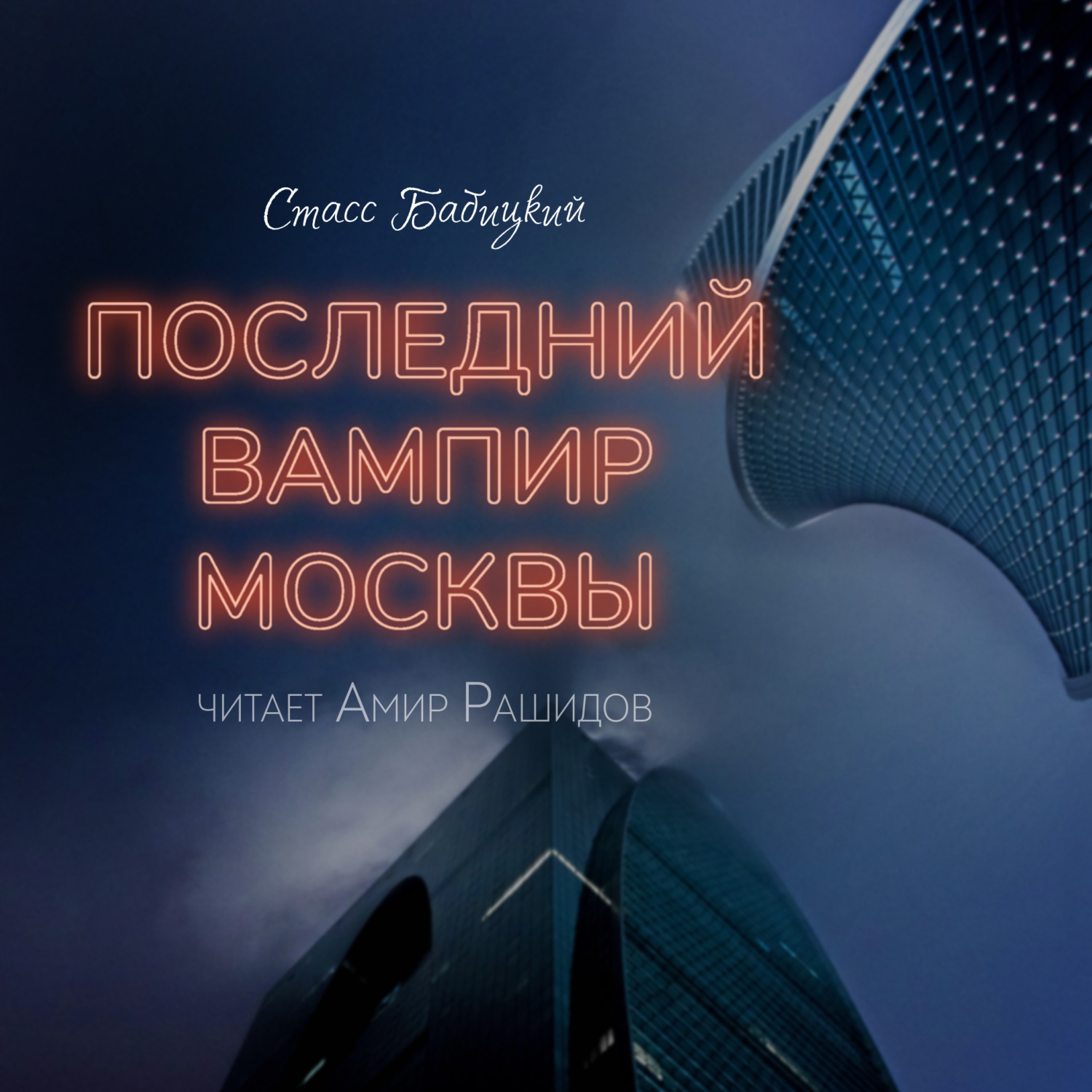 Обложка книги «Последний вампир Москвы»