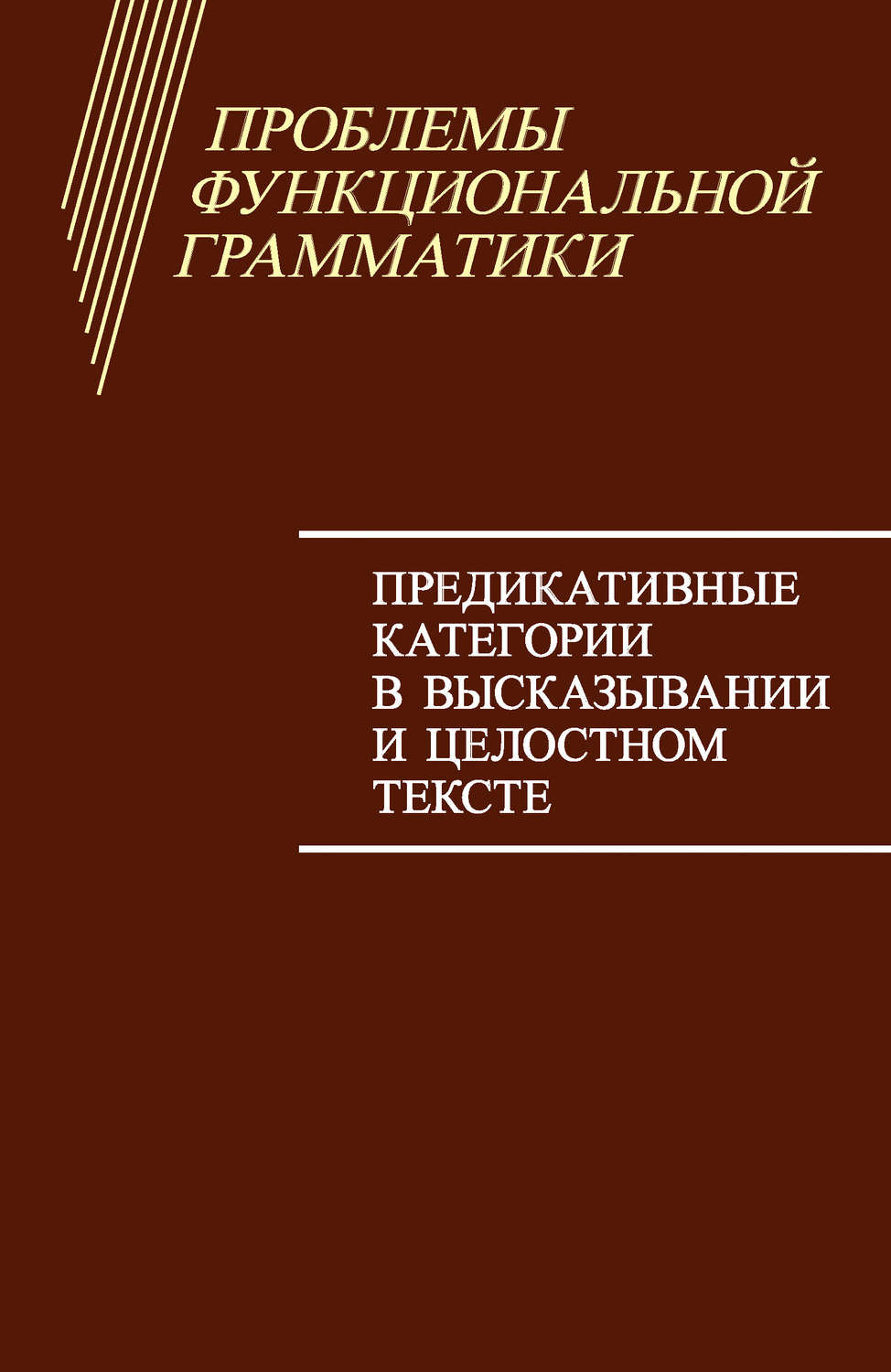 Обложка книги «Проблемы функциональной грамматики. Предикативные категории в высказывании и целостном тексте»