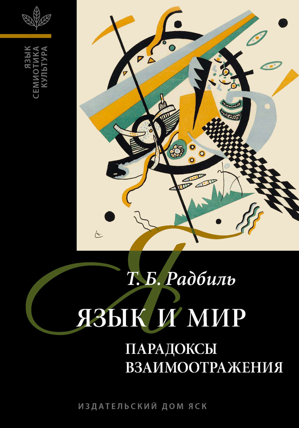 Обложка книги «Язык и мир: парадоксы взаимоотражения»