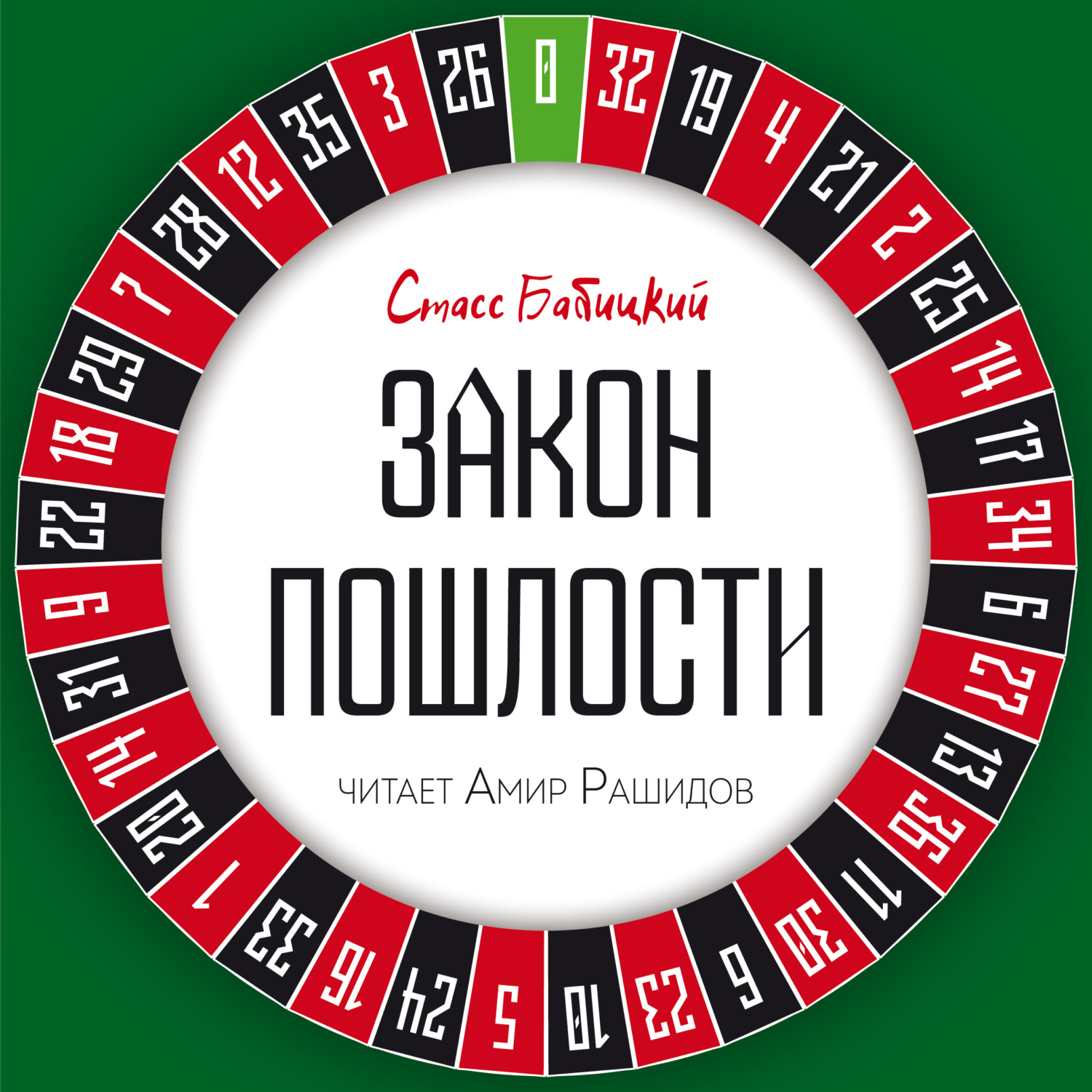 Обложка книги «Закон пошлости»