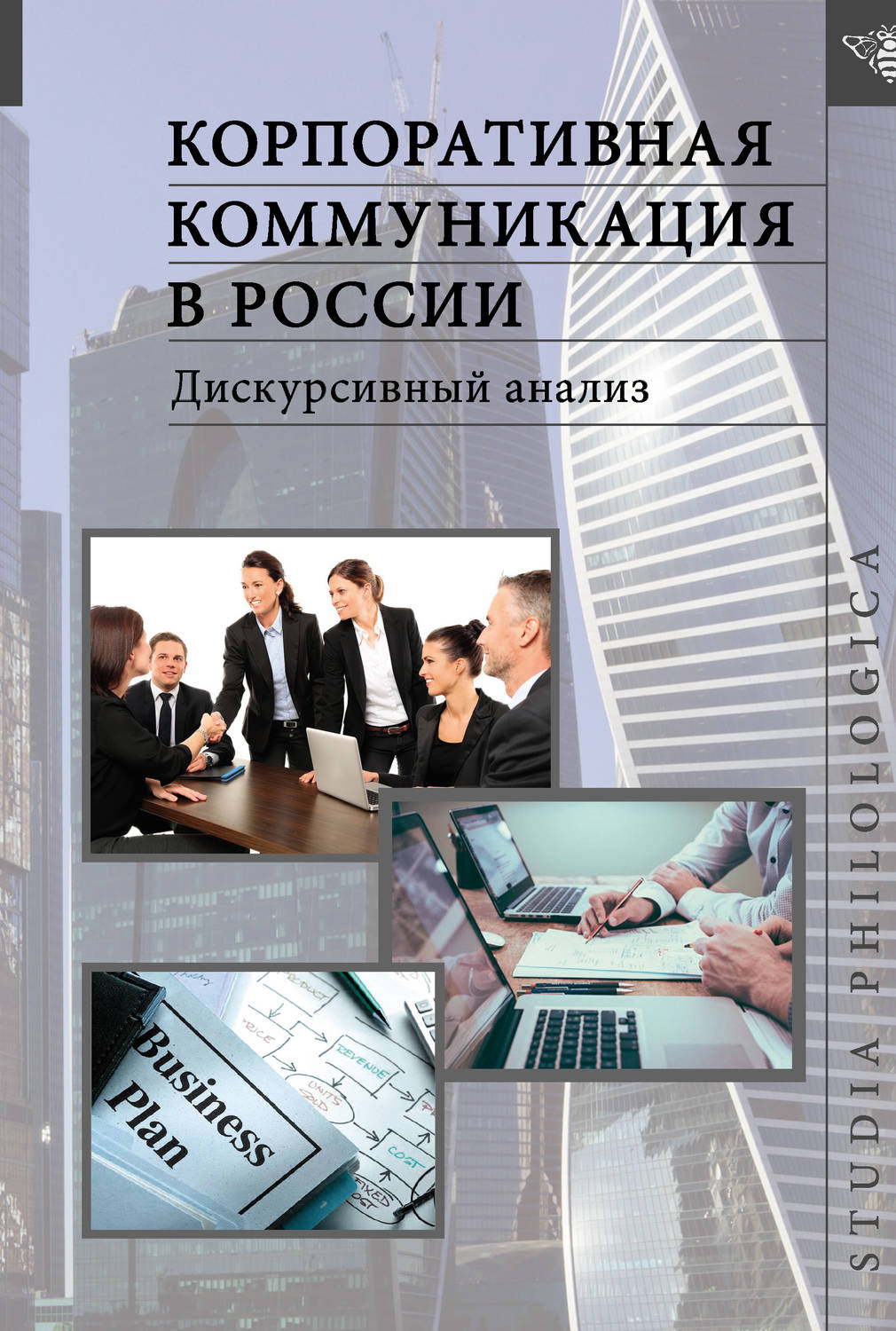Обложка книги «Корпоративная коммуникация в России. Дискурсивный анализ»