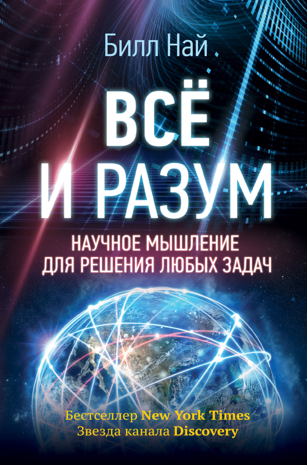 Обложка книги «Всё и разум. Научное мышление для решения любых задач»