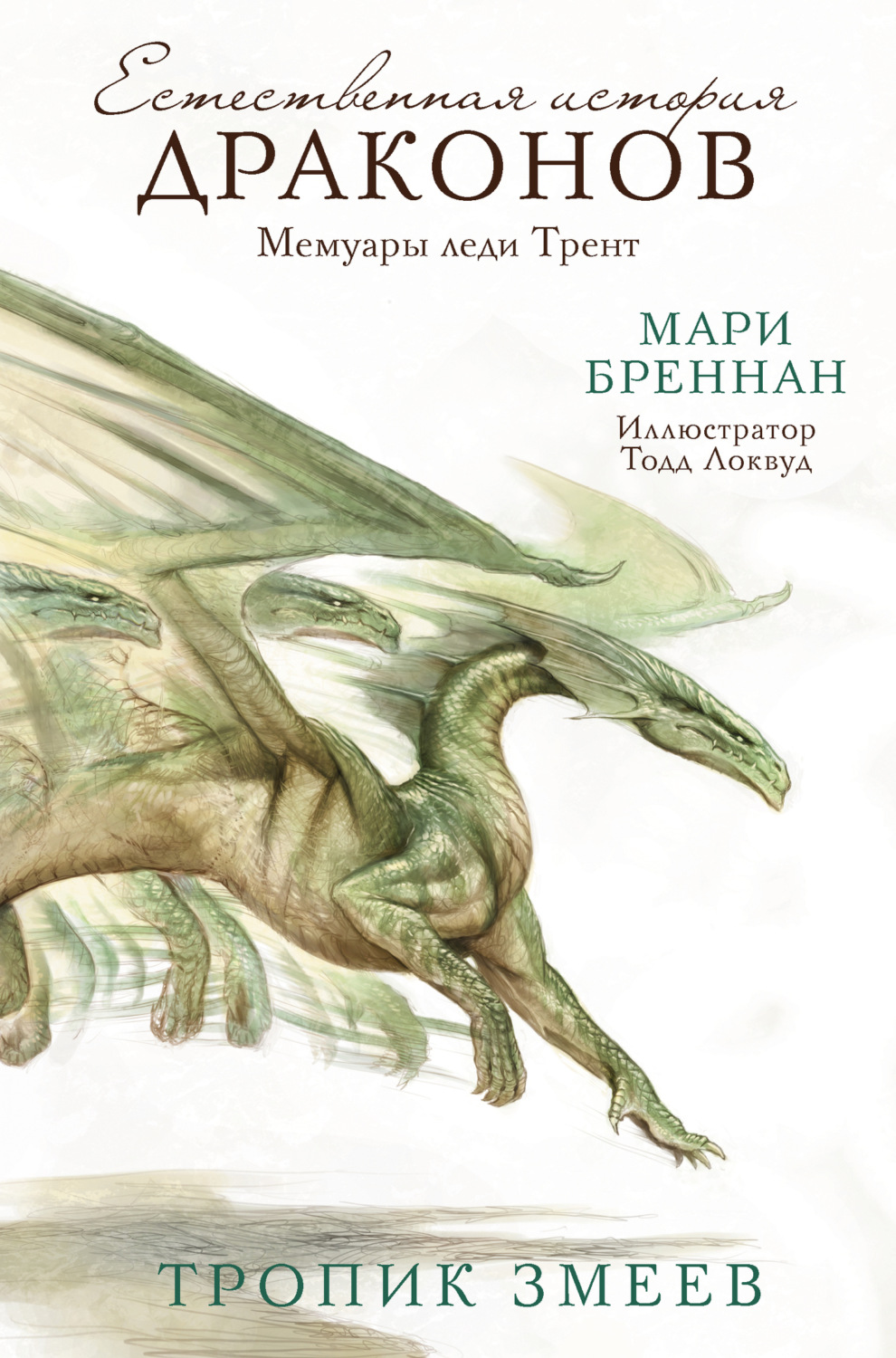 Обложка книги «Мемуары леди Трент: Тропик Змеев»