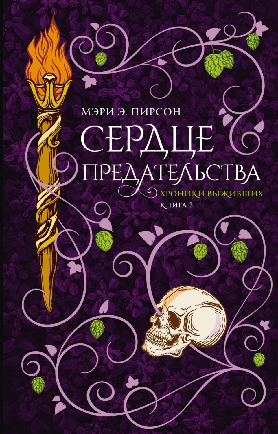 Обложка книги «Сердце предательства»