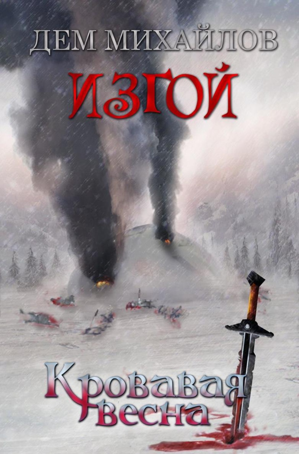 Обложка книги «Кровавая весна»