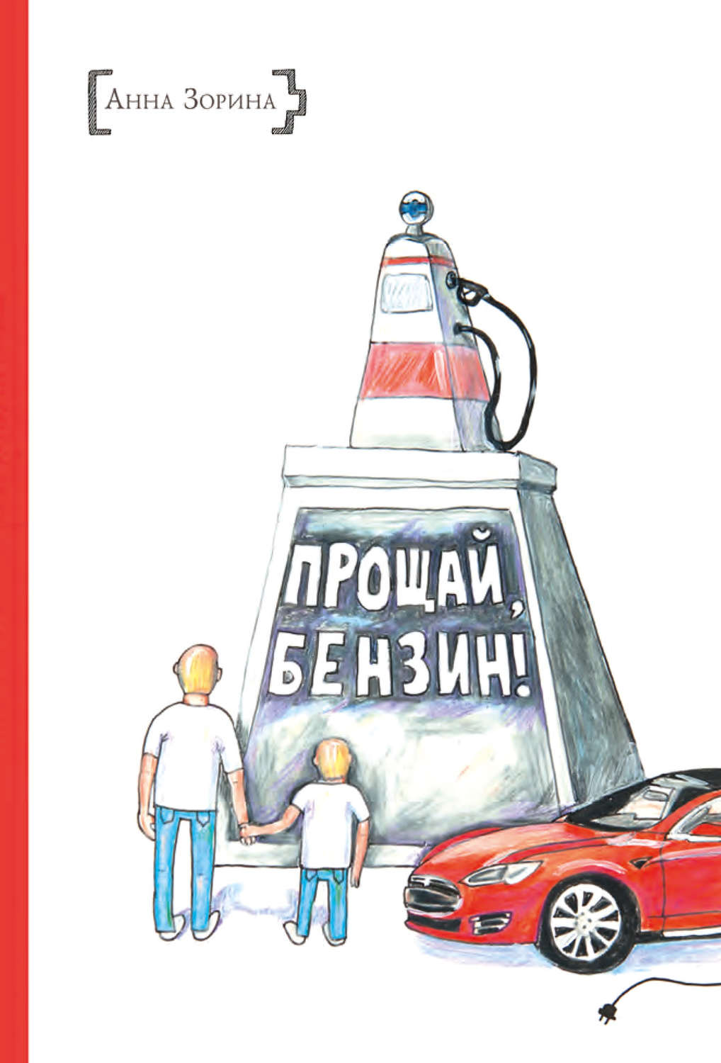 Обложка книги «Прощай, бензин!»