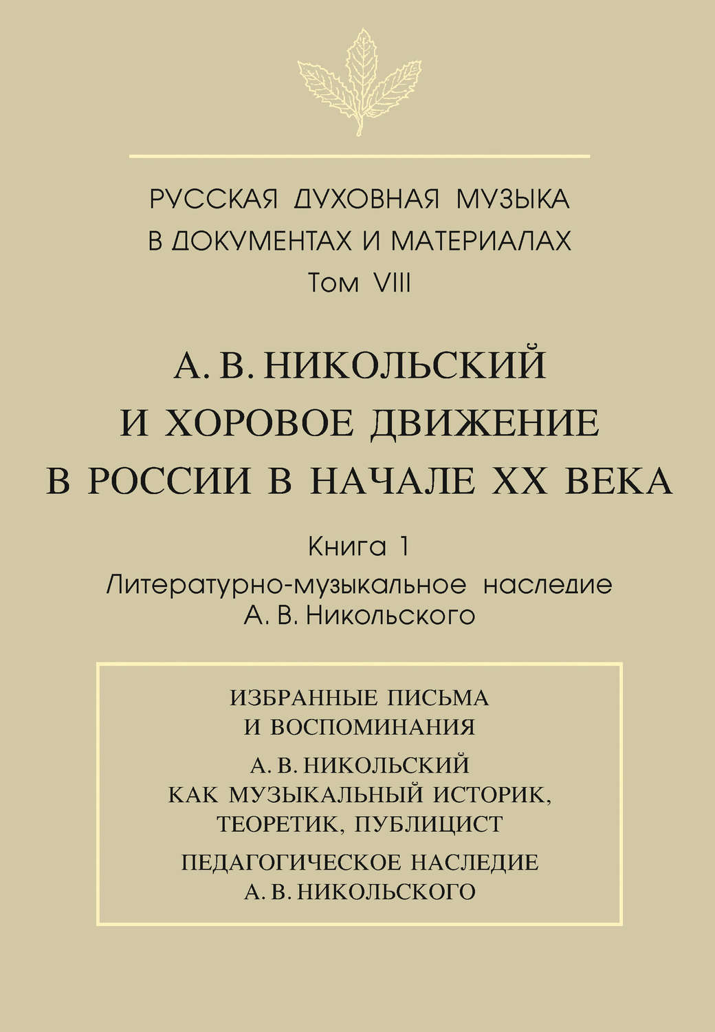 Обложка книги «Русская духовная музыка в документах и материалах. Том VIII. А. В. Никольский и хоровое движение в России в начале XX века. Книга 1. Литературно-музыкальное наследие А. В. Никольского»