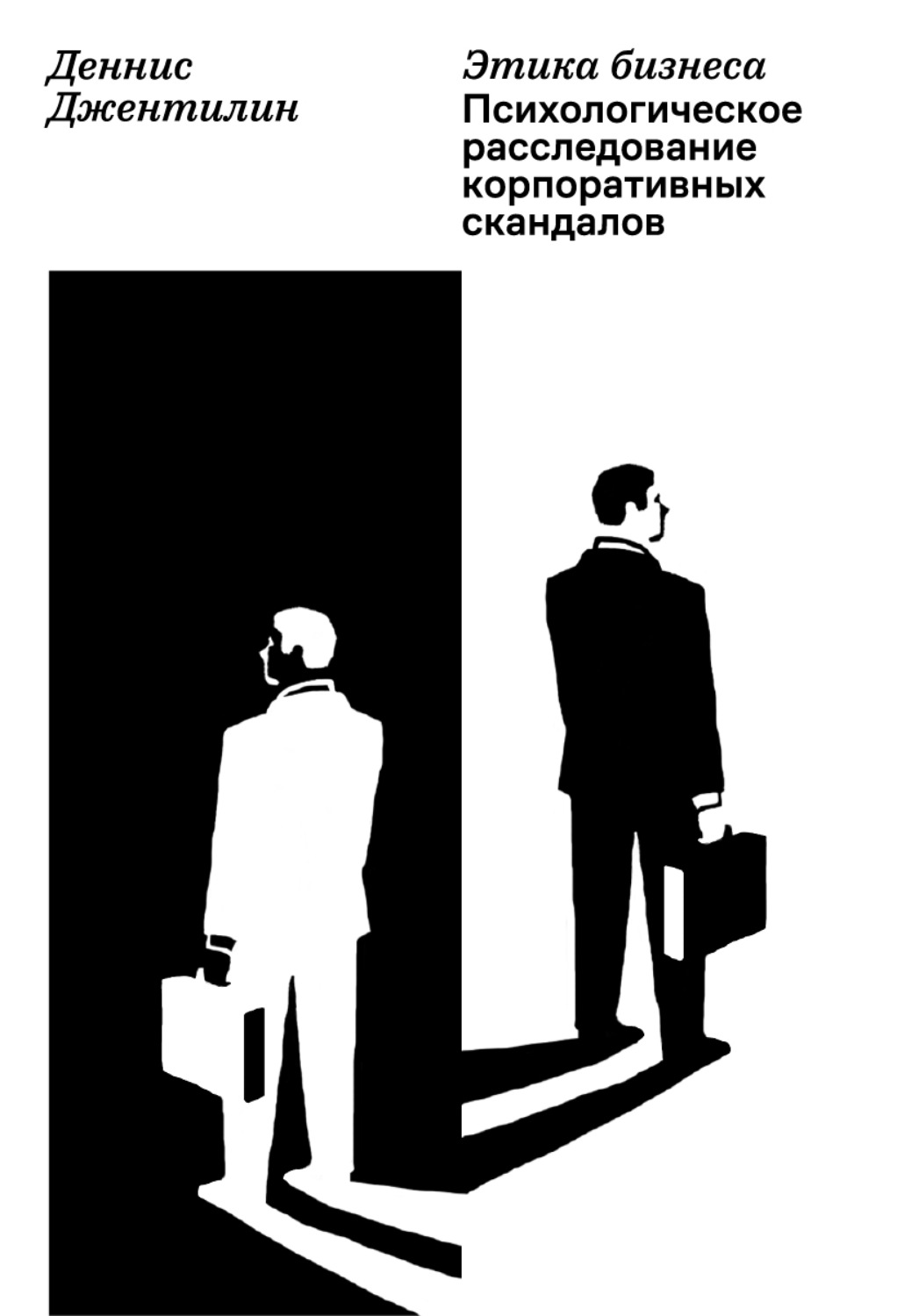 Обложка книги «Этика бизнеса. Психологическое расследование корпоративных скандалов»