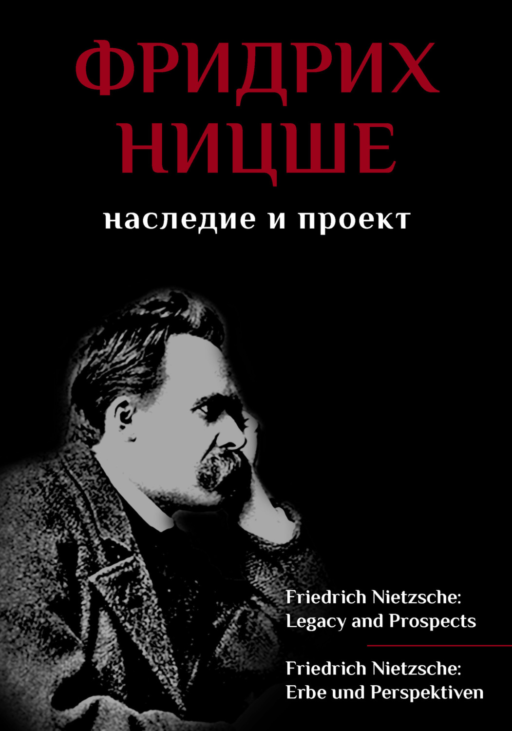Обложка книги «Фридрих Ницше. Наследие и проект / Friedrich Nietzsche: Legacy and Prospects / Friedrich Nietzsche: Erbe und Perspektiven»