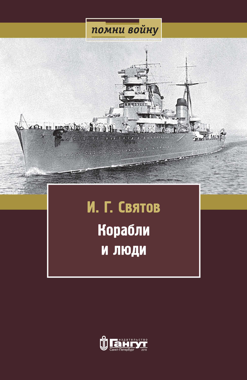 Обложка книги «Корабли и люди»