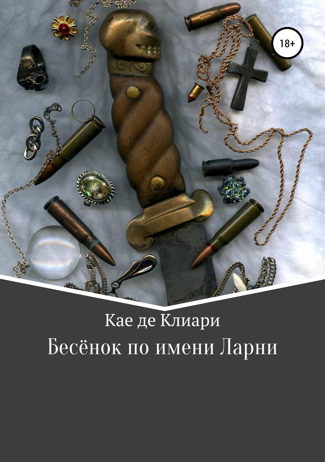 Обложка книги «Бесёнок по имени Ларни»