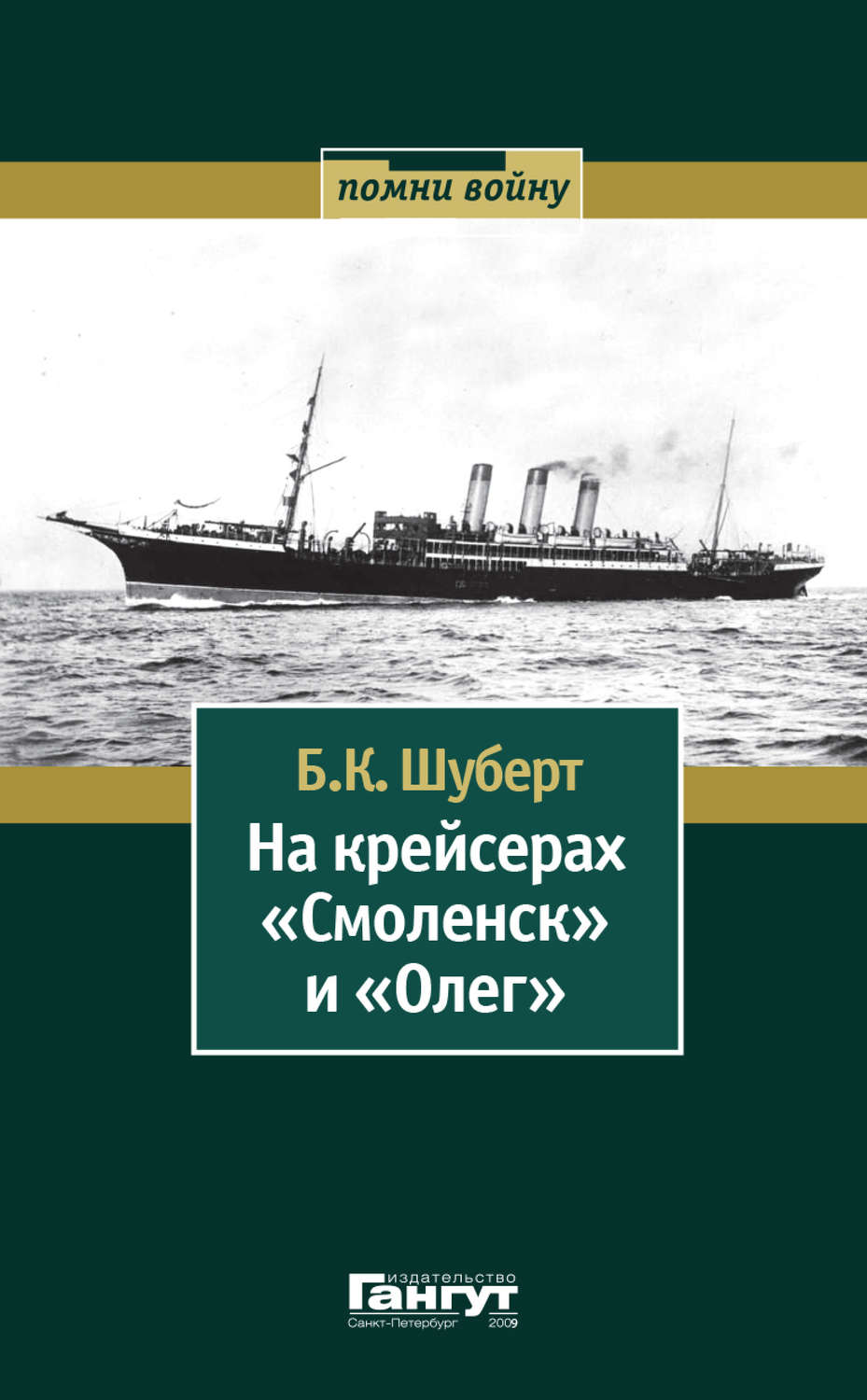 Обложка книги «На крейсерах «Смоленск» и «Олег»»