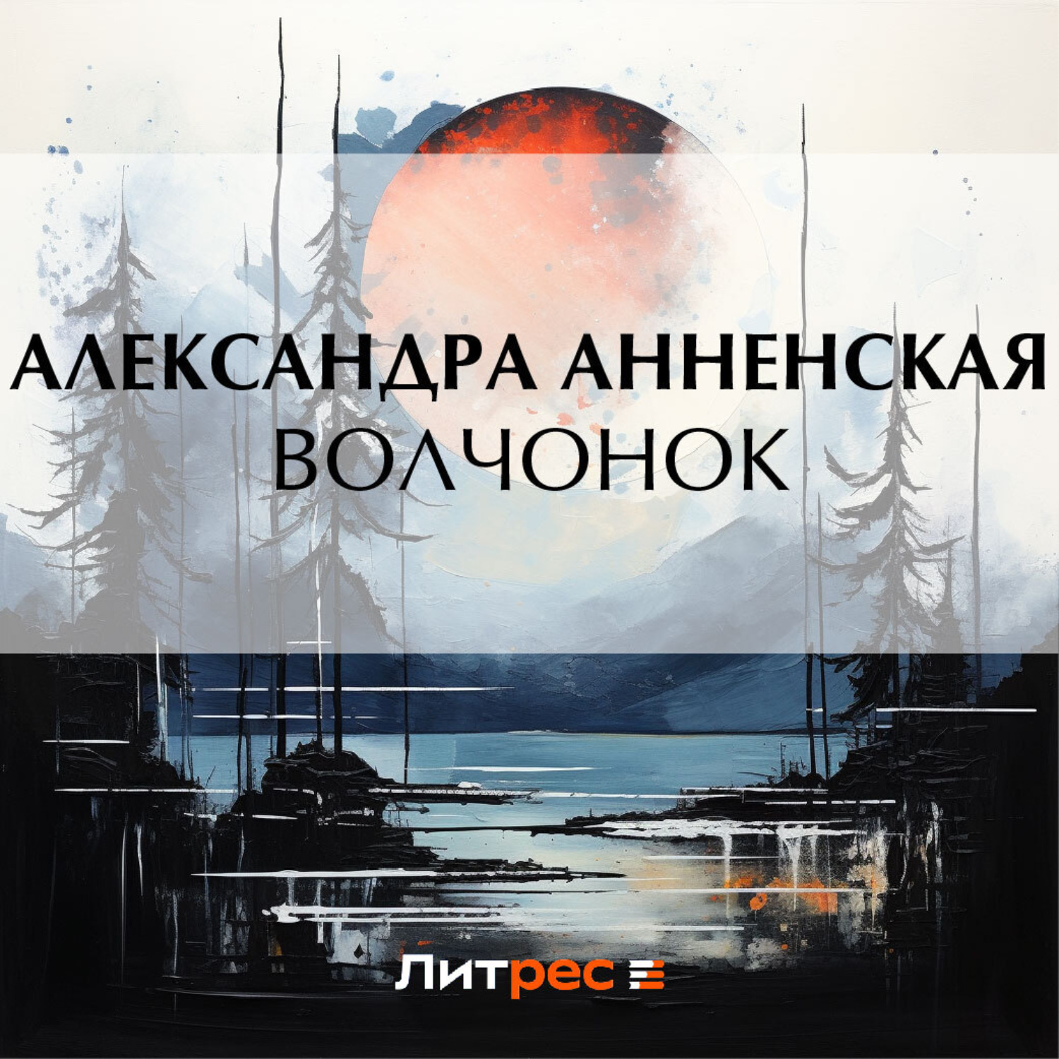 Обложка книги «Волчонок»